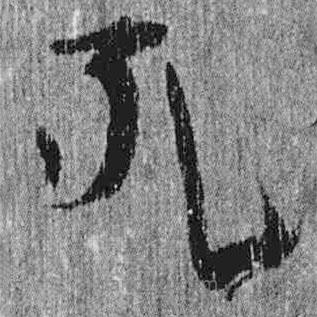 簡帛寫的隸書罪