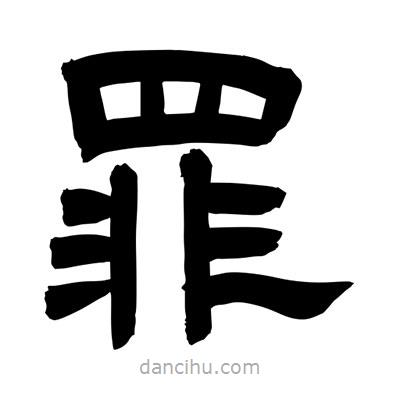 聶國強寫的隸書罪