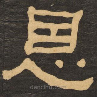 何紹基寫的隸書恩