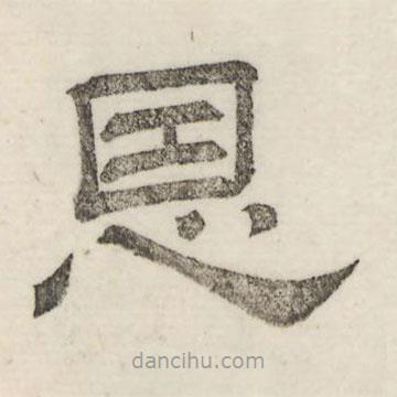 婁機寫的隸書恩