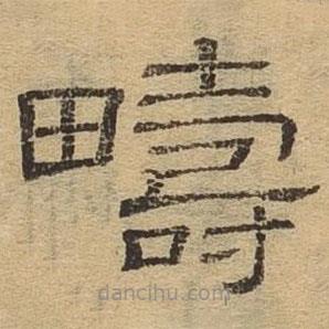 隸辨寫的隸書疇