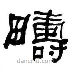何紹基寫的隸書疇