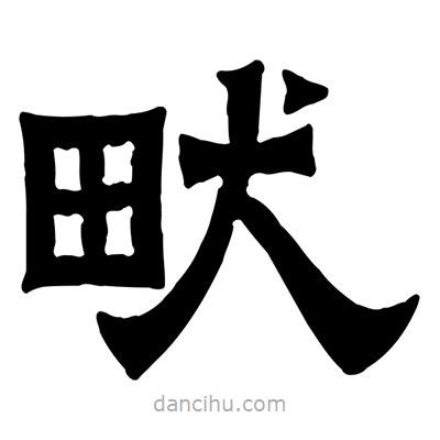 佚名寫的隸書畎