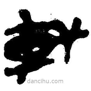 簡帛寫的隸書軒