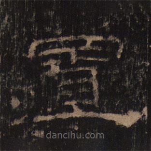 乙瑛碑寫的隸書置