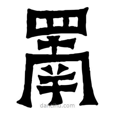 佚名寫的隸書罱