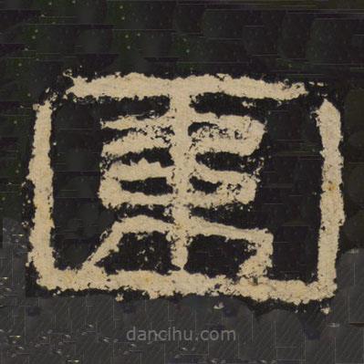 王戎写的隶书围