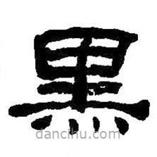 何紹基寫的隸書黑