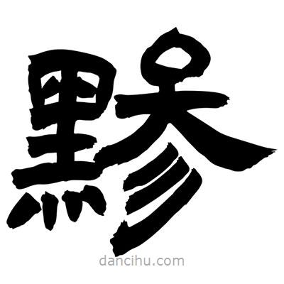 聶國(guó)強(qiáng)寫(xiě)的隸書(shū)黲