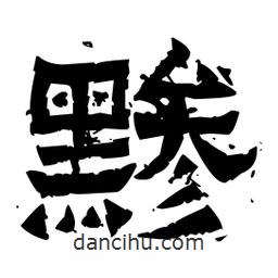 佚名寫(xiě)的隸書(shū)黲