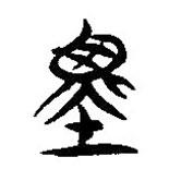 簡(jiǎn)帛寫(xiě)的隸書(shū)墨