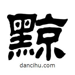 佚名寫的隸書黥