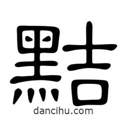 佚名寫的隸書黠