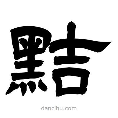 聶國強(qiáng)寫的隸書黠