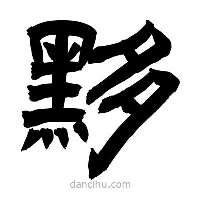 聶國強寫的隸書黟