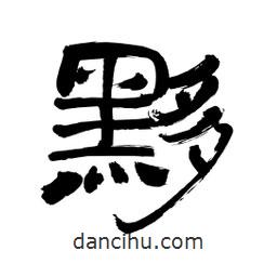 李佛君寫的隸書黟