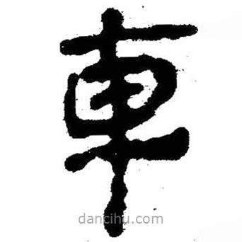 簡帛書法字典寫的隸書車