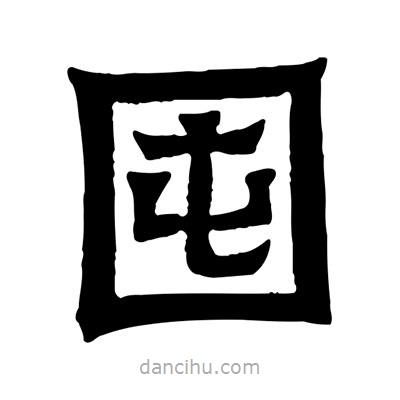 佚名寫的隸書(shū)囤