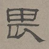 蕭?寫的隸書畏
