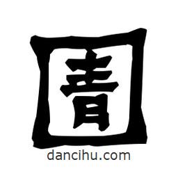 梁培生寫的隸書圊
