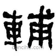 何紹基寫的隸書輔