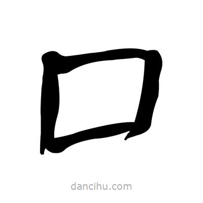 張有清寫的隸書囗