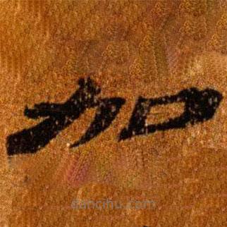 簡(jiǎn)帛寫(xiě)的隸書(shū)加