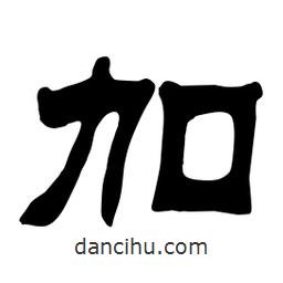 佚名寫的隸書加