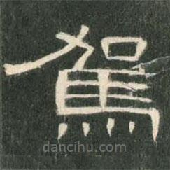 曹全碑寫的隸書駕