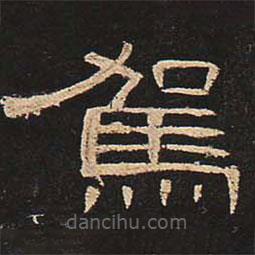 曹全碑寫的隸書駕