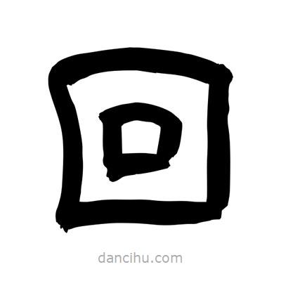 聶國強(qiáng)寫的隸書回