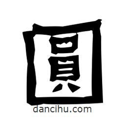 梁培生寫的隸書圓