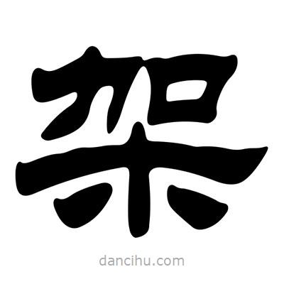 劉炳森寫的隸書架