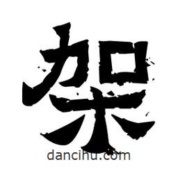 佚名寫的隸書架