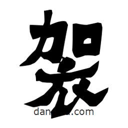 梁培生寫(xiě)的隸書(shū)袈
