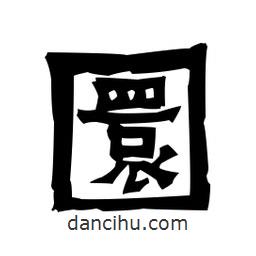梁培生寫(xiě)的隸書(shū)圜