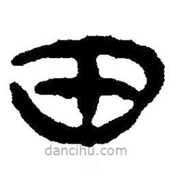 簡(jiǎn)帛寫(xiě)的隸書(shū)田