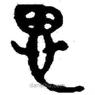 简帛写的隶书思