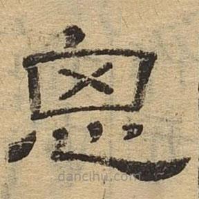 隸辨寫的隸書思