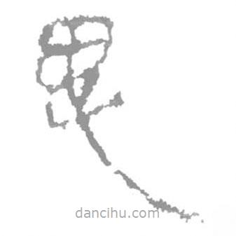 簡帛寫的隸書思