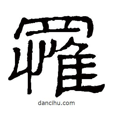 隸辨寫的隸書罹