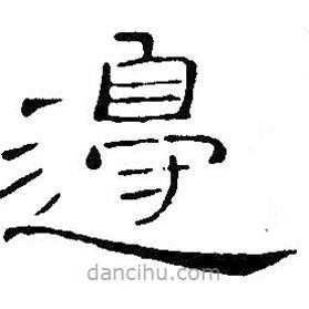 王鐸寫的隸書邊