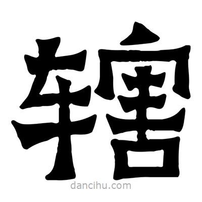 佚名寫的隸書轄
