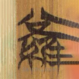 清華簡寫的隸書羅