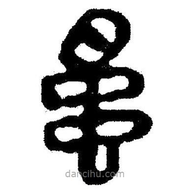 簡(jiǎn)帛寫的隸書蜀