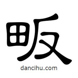 佚名寫的隸書畈