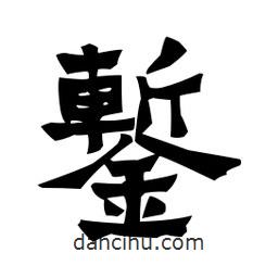 梁培生寫的隸書鏨