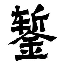梁培生寫的隸書鏨