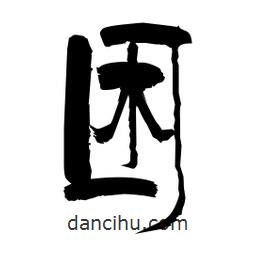 柏青寫的隸書困