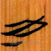 簡(jiǎn)帛寫(xiě)的隸書(shū)力